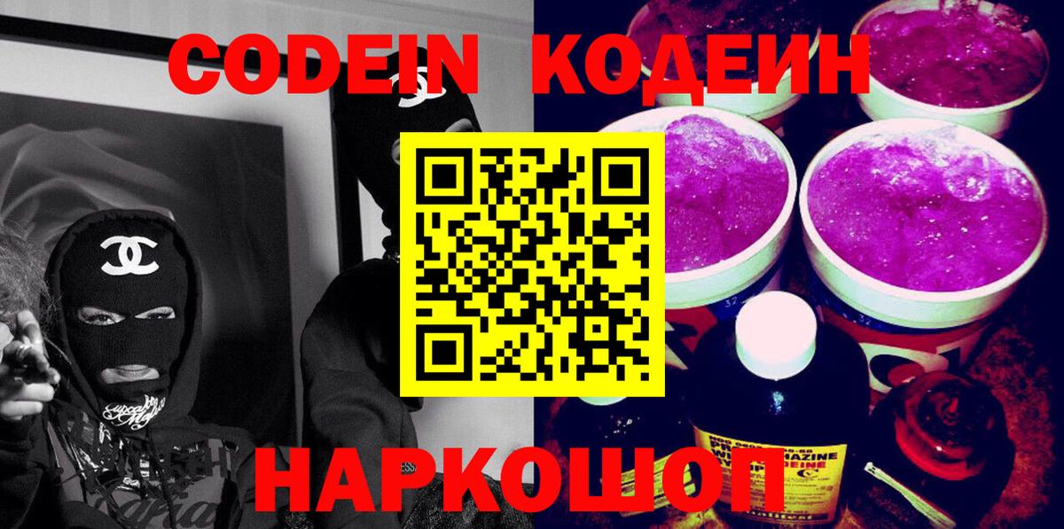 Кодеин Purple Drank  Вход с VPN  Новый Уренгой 